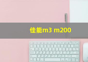 佳能m3 m200